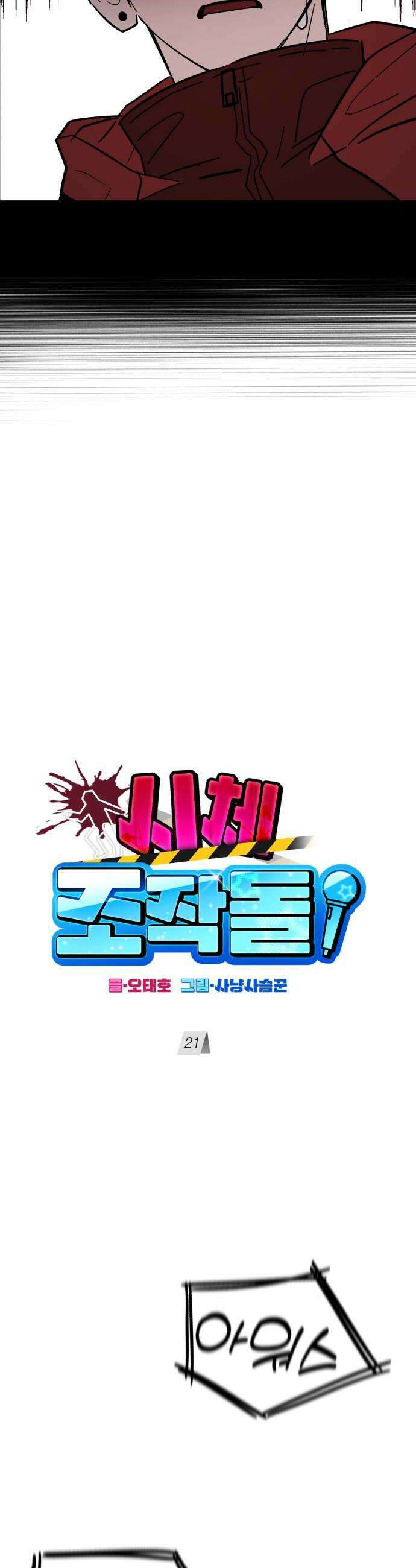 시체 조작돌 21화 12
