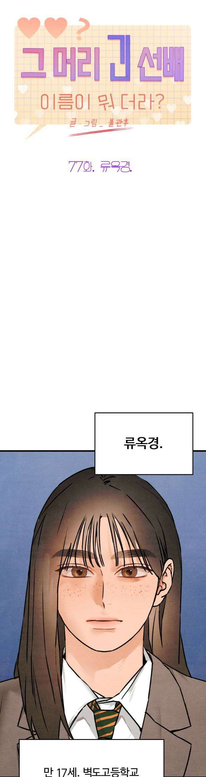 그 머리 긴 선배, 이름이 뭐더라? 77화 류옥경 5