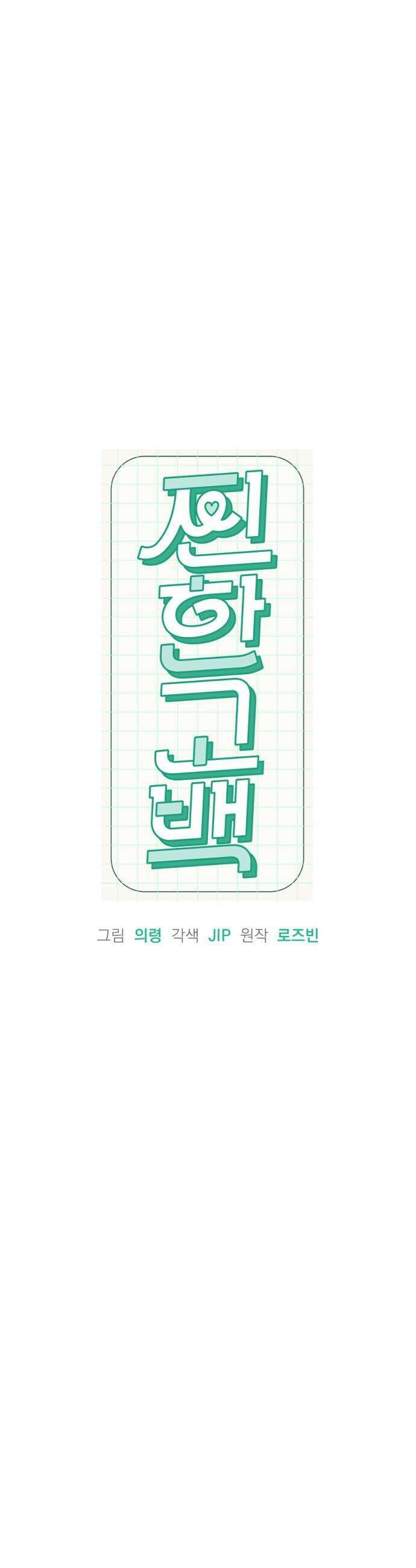 찐한 고백 72화 7