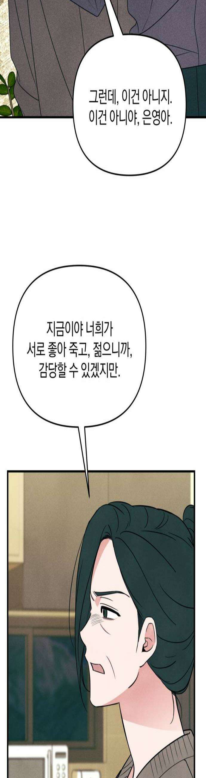 찐한 고백 76화 2