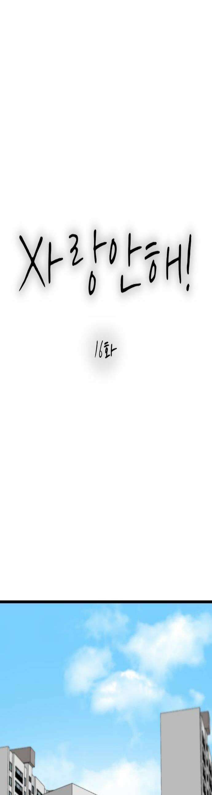 사랑 안 해! 16화 1