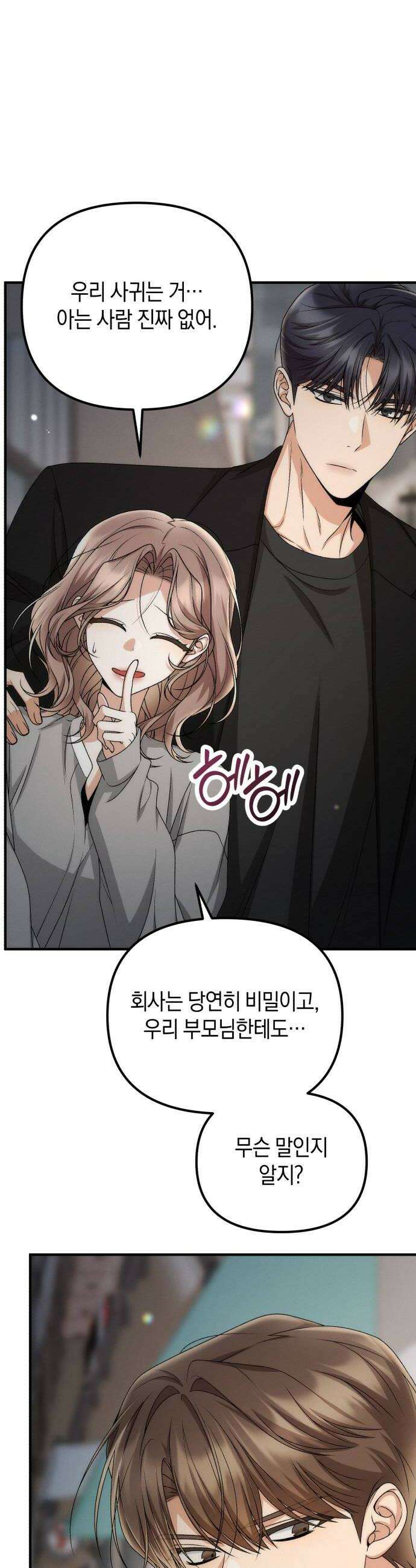 사내 계약 연애 27화 28