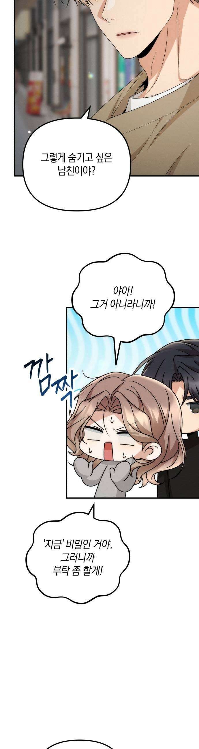 사내 계약 연애 27화 29