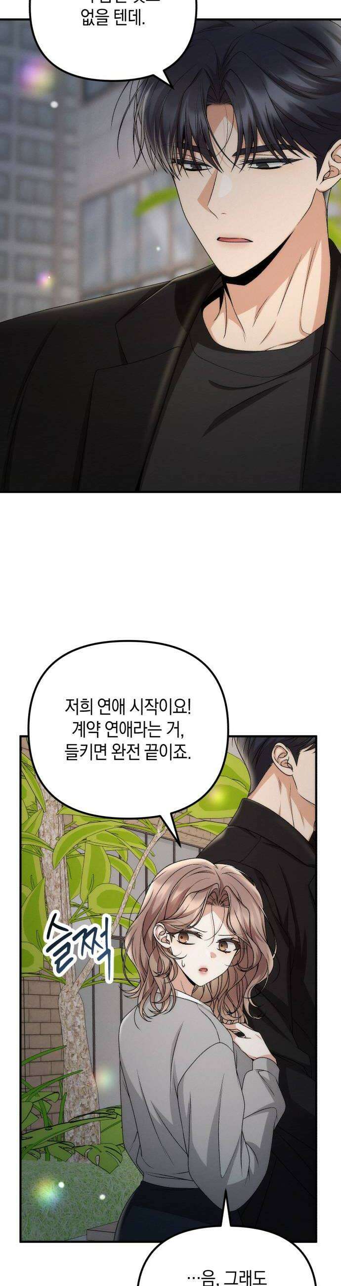사내 계약 연애 27화 34