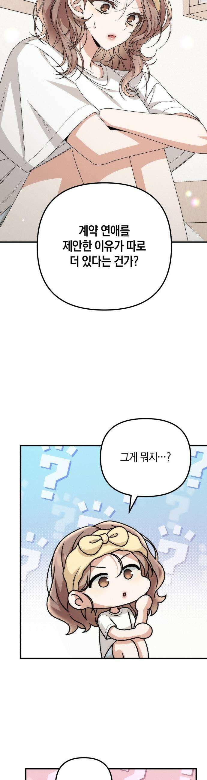 사내 계약 연애 27화 47