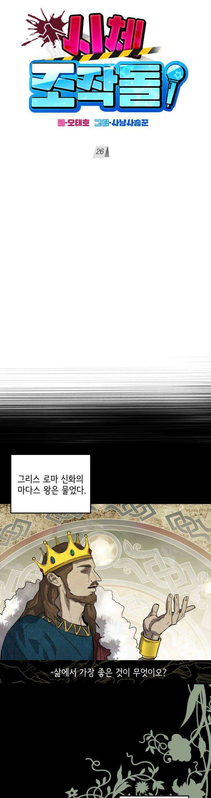 시체 조작돌 26화 10
