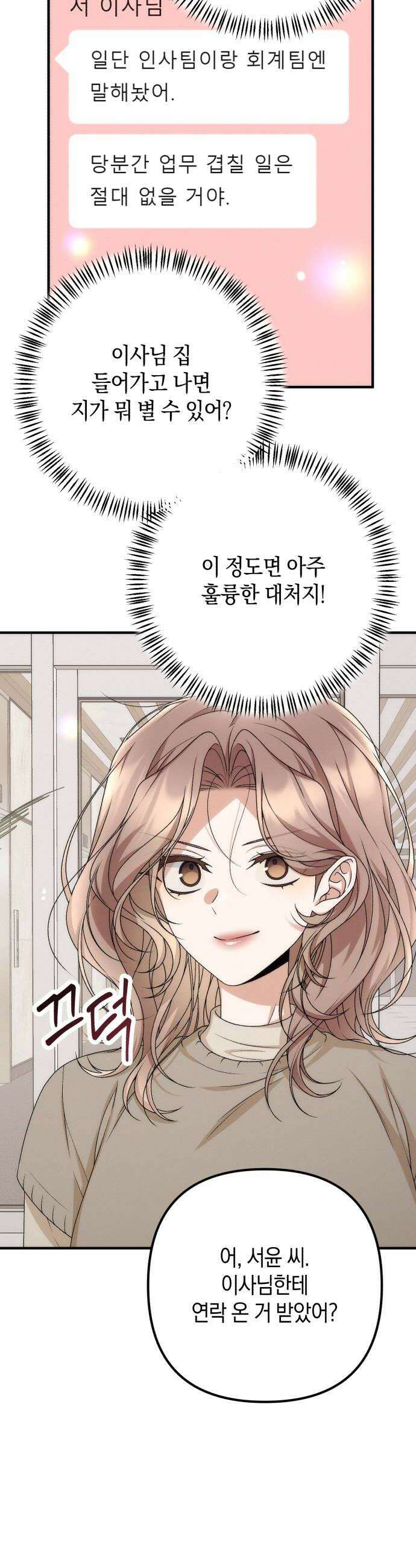 사내 계약 연애 31화 32