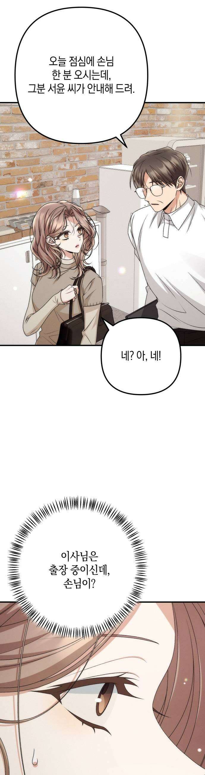 사내 계약 연애 31화 33
