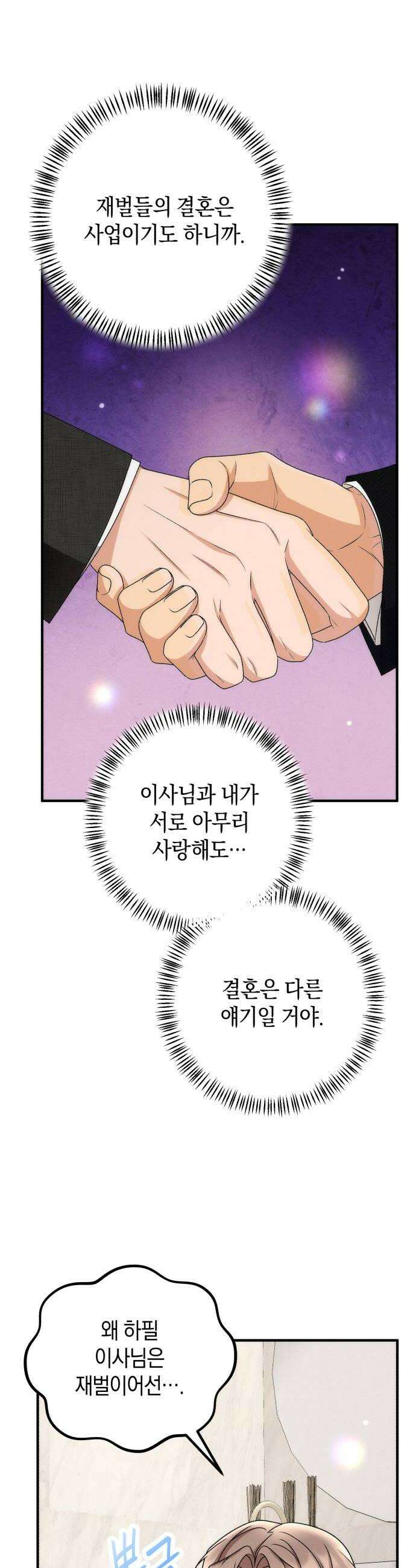사내 계약 연애 35화 38