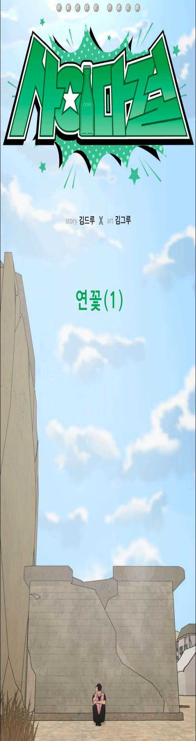 사이다걸 시즌3120화  연꽃1 2