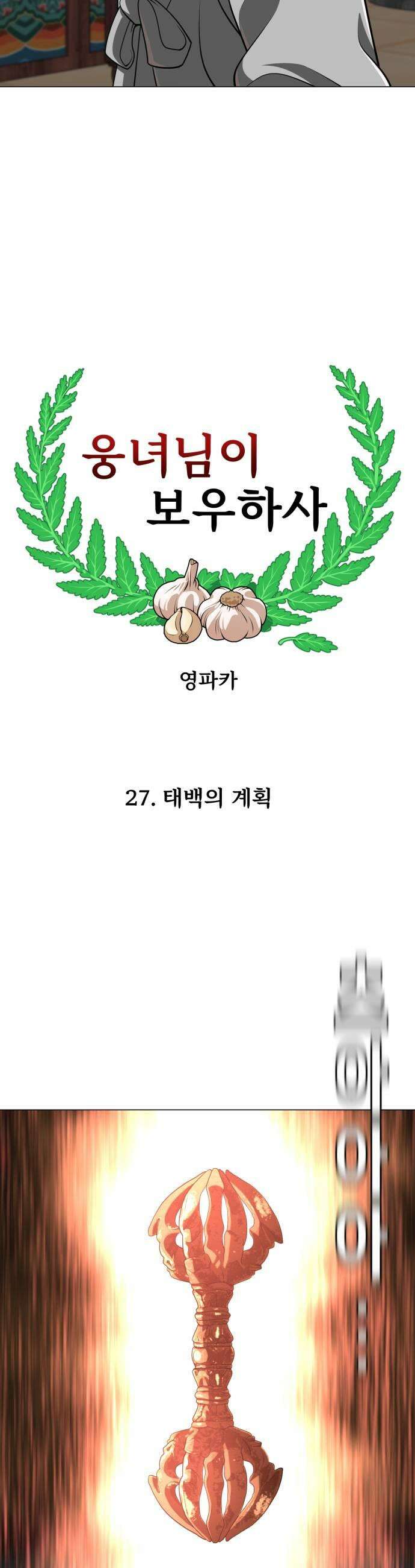 웅녀님이 보우하사 27화 태백의 계획 11