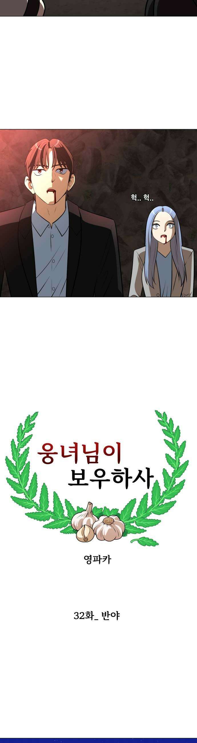 웅녀님이 보우하사 32화 반야 5