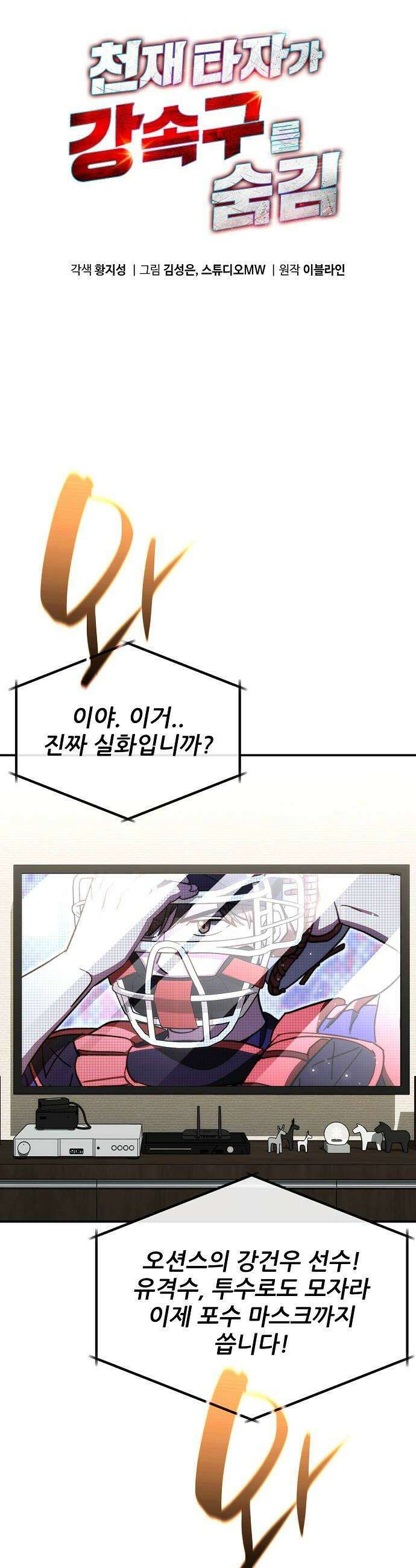 천재 타자가 강속구를 숨김 114화 10