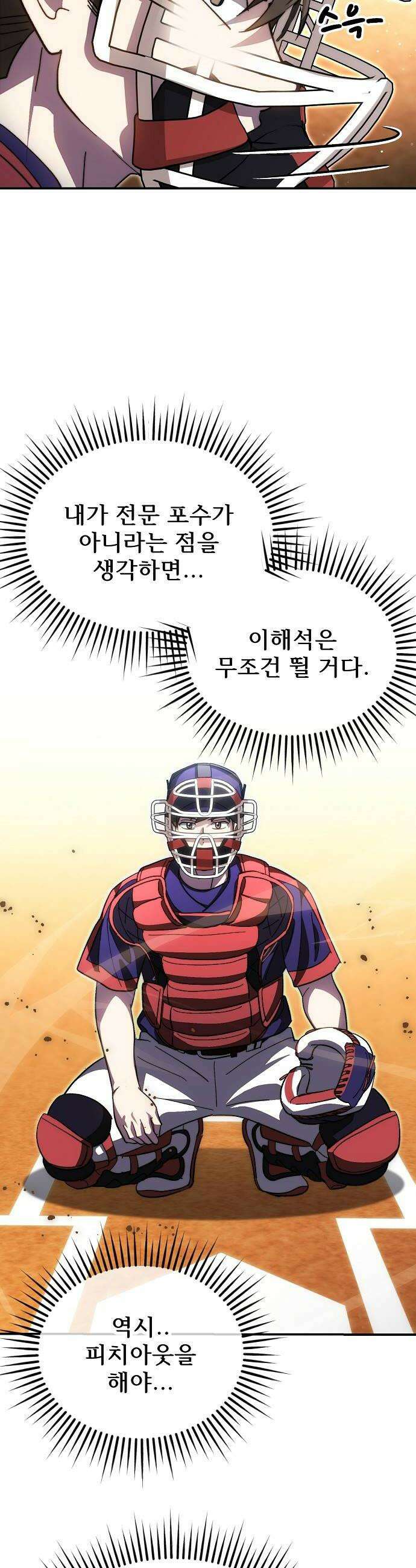 천재 타자가 강속구를 숨김 114화 24