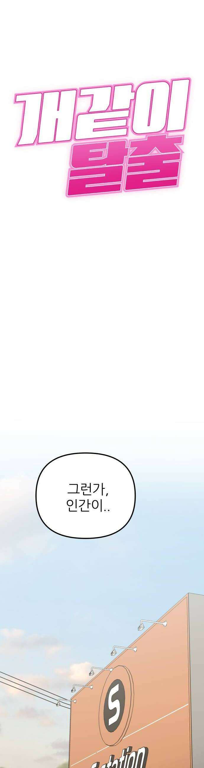 개같이 탈출 시즌2 21화 6