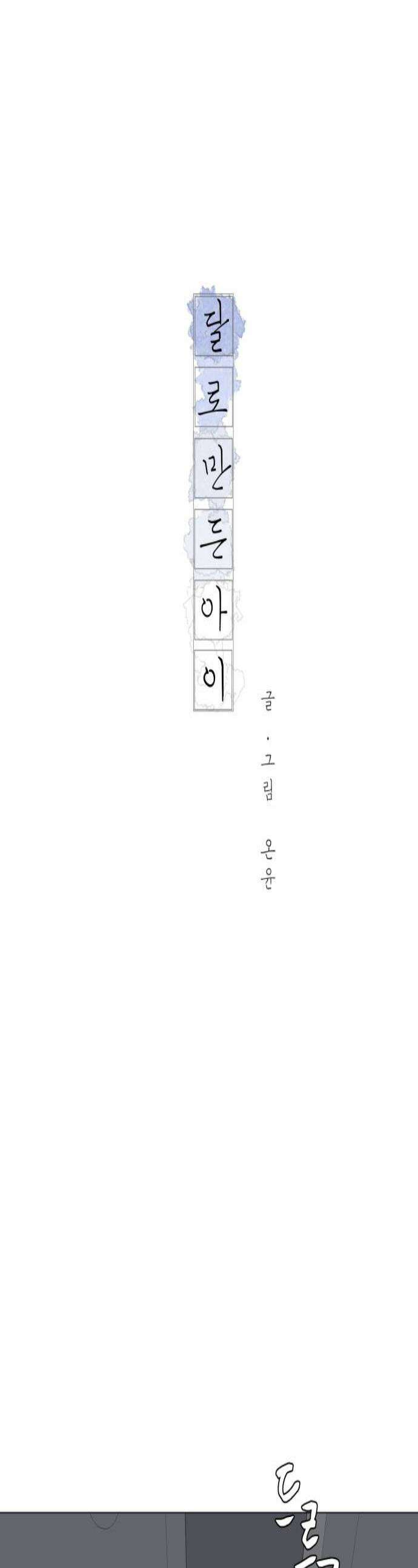 달로 만든 아이 127화 1