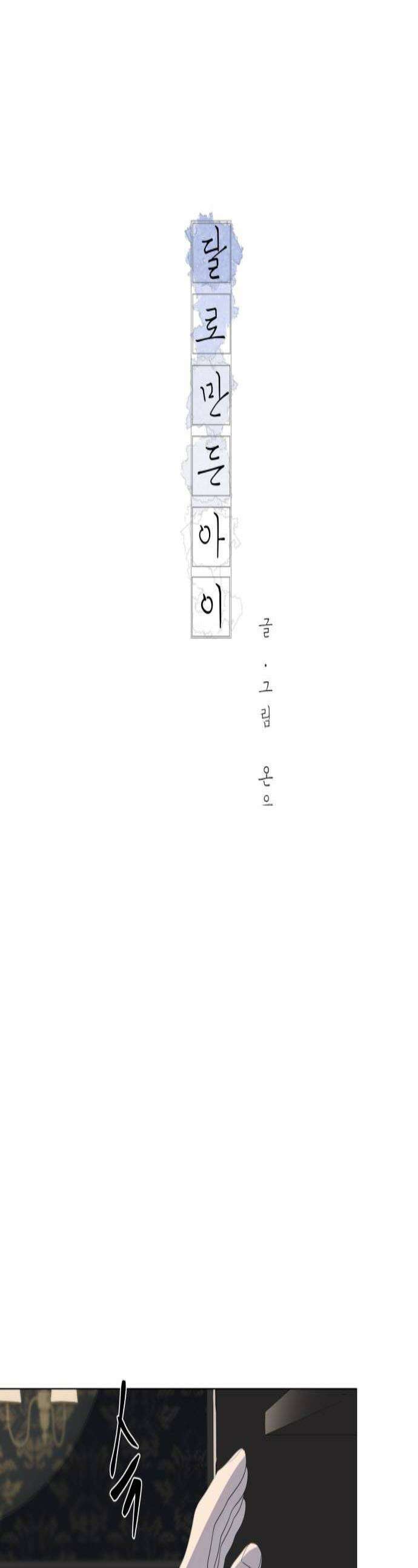 달로 만든 아이 137화 1
