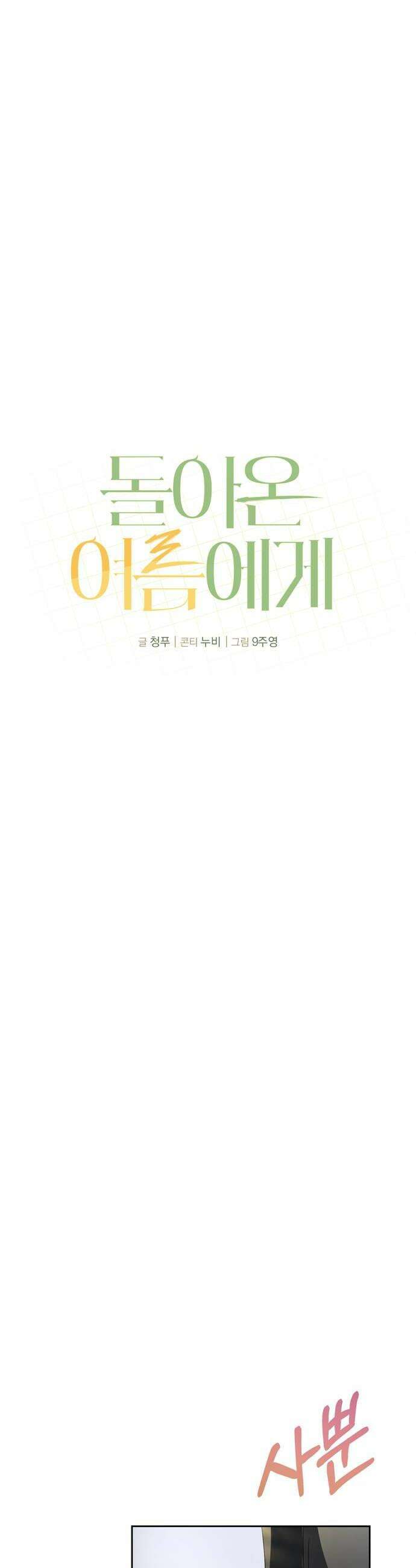 돌아온 여름에게 26화 40