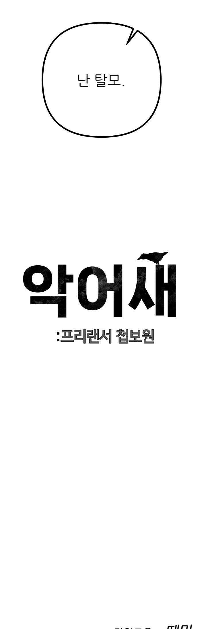 첩보원 악어새 16화 47