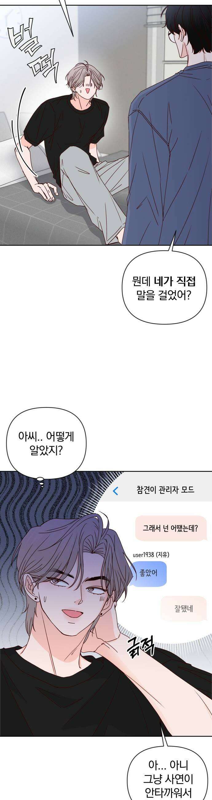 나의 연애 참견자 10화 9