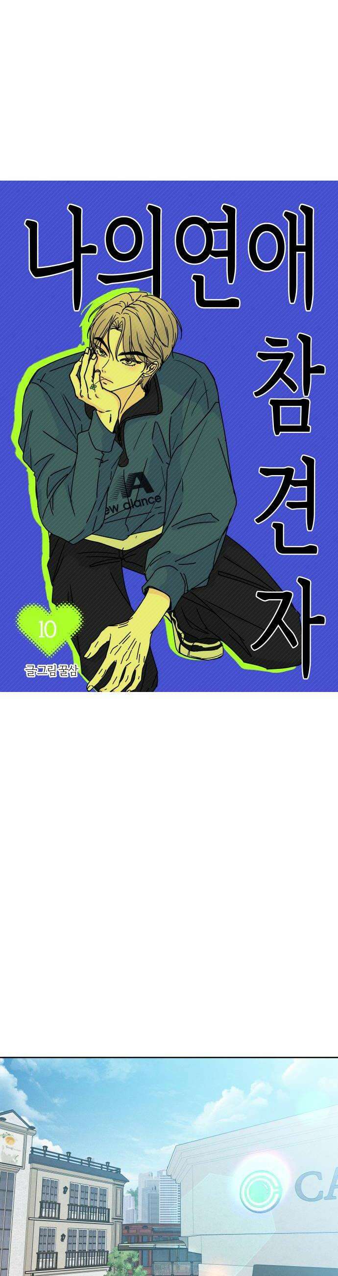 나의 연애 참견자 10화 14