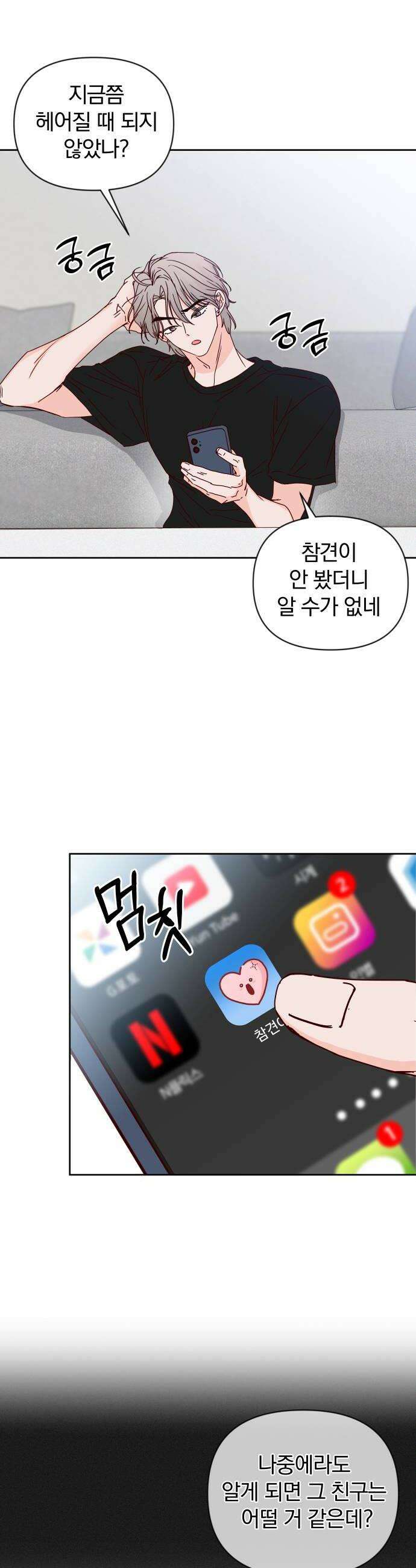 나의 연애 참견자 10화 54
