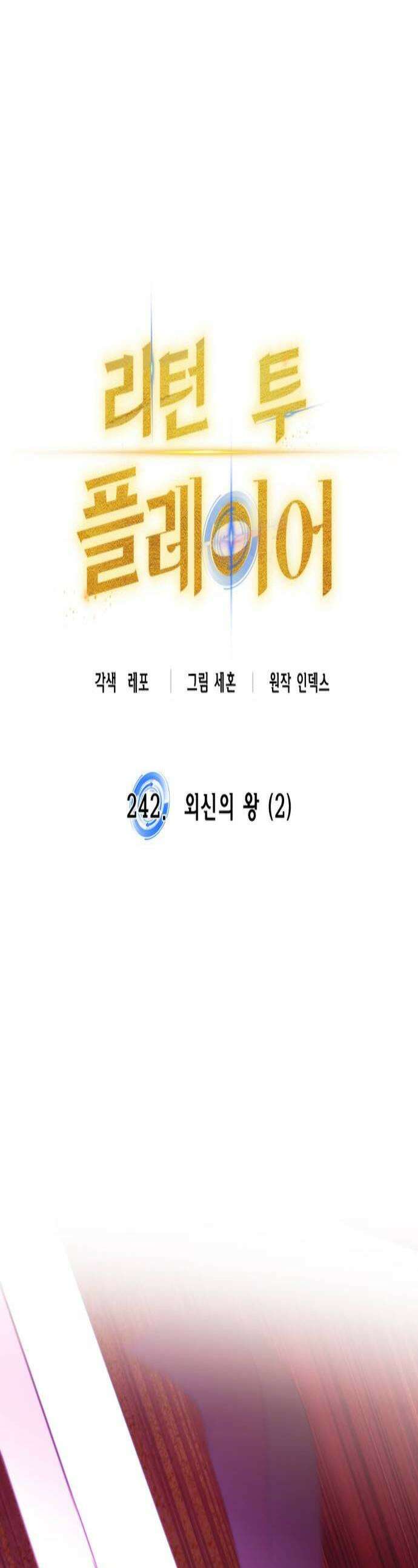 리턴 투 플레이어 242화 외신의 왕 2 1