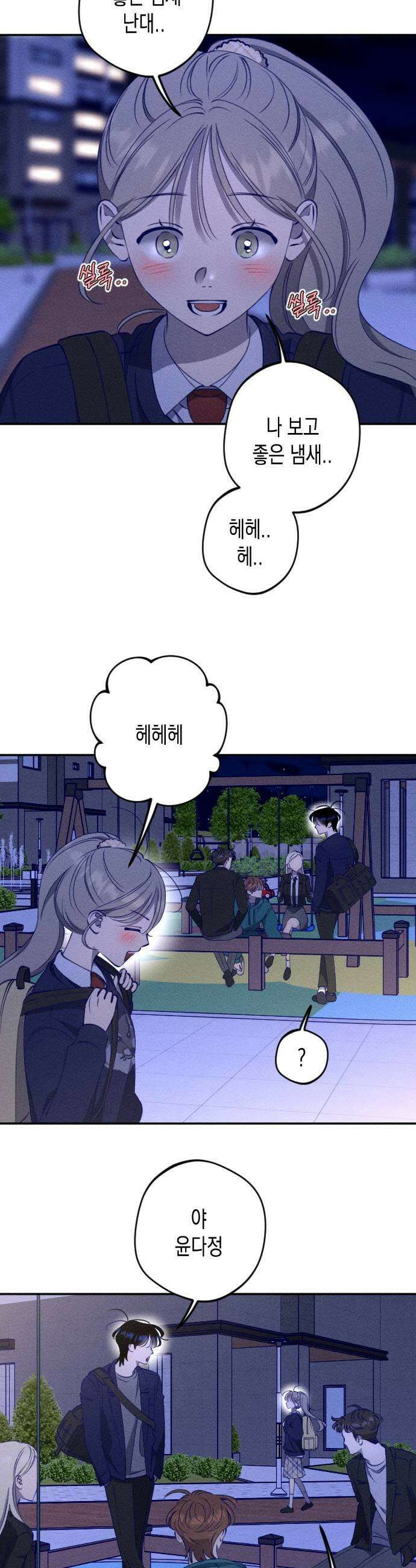 나의 다정에게 10화 11