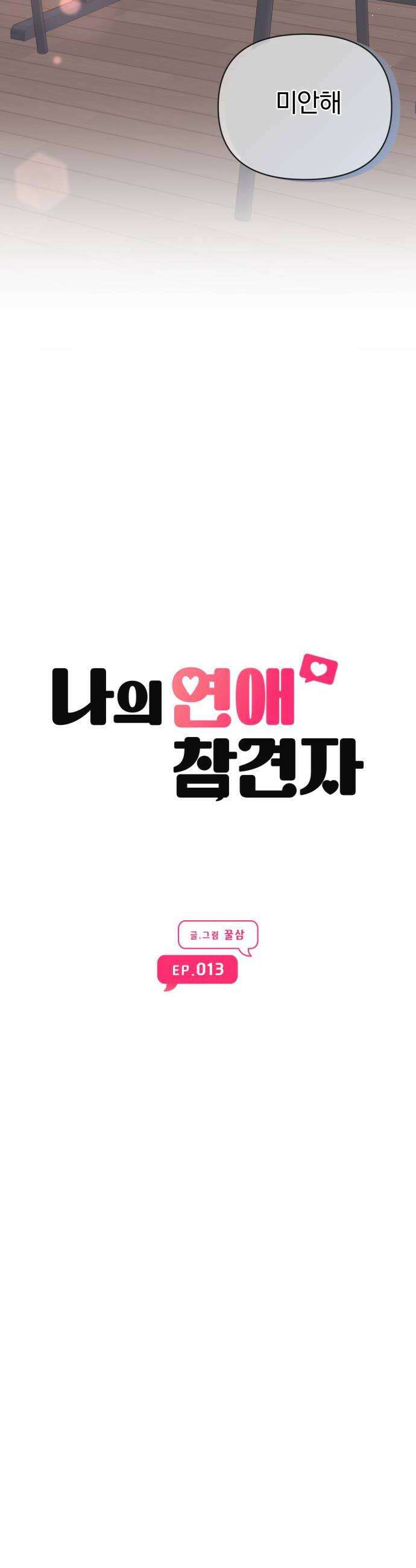나의 연애 참견자 13화 10