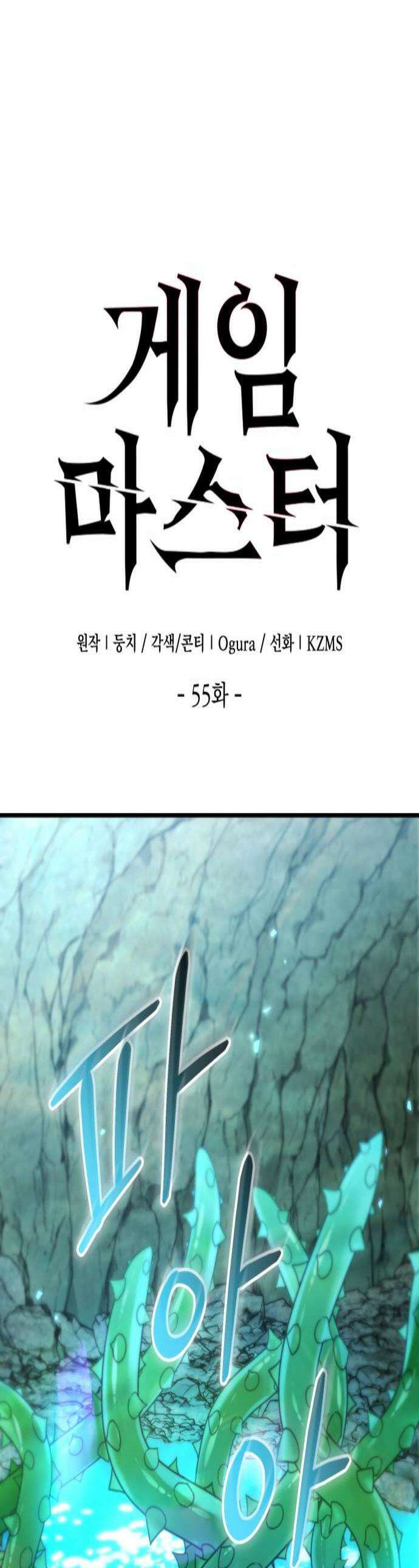 게임마스터 55화 1
