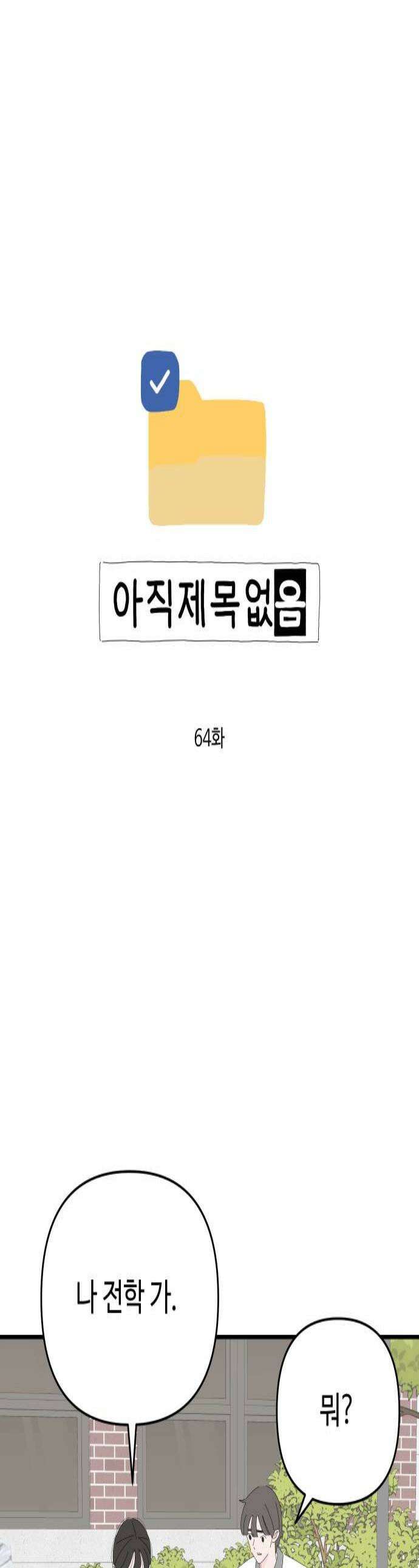 아직 제목 없음 64화 1