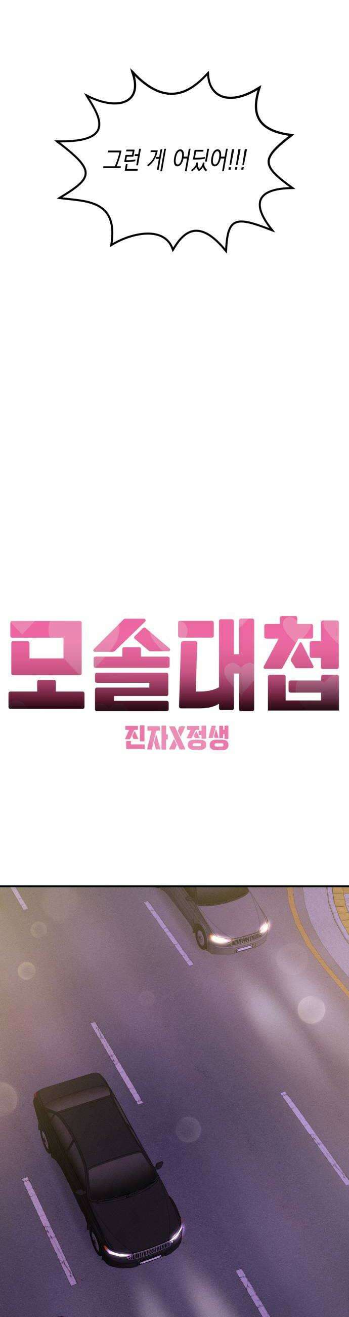 모솔대첩 62화 오늘 할래 32
