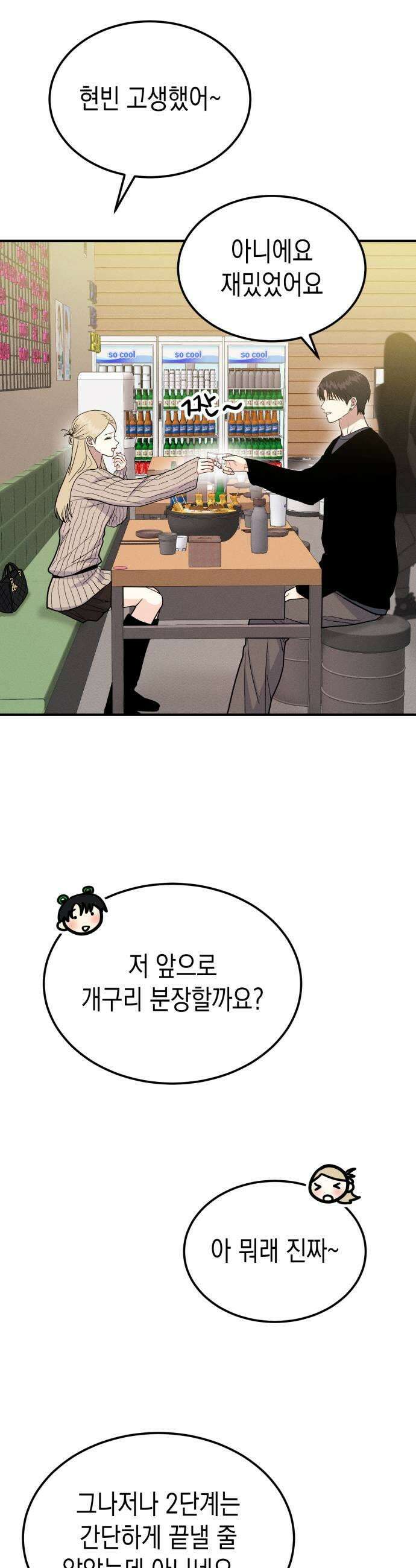 모솔대첩 62화 오늘 할래 37