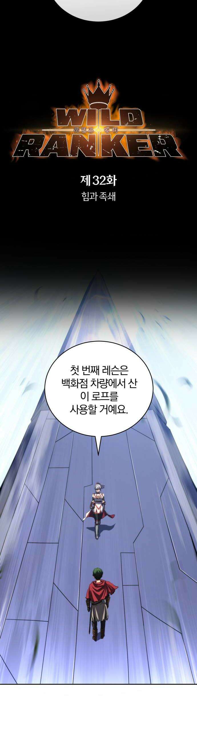 와일드 랭커 제32화  힘과 족쇄 6