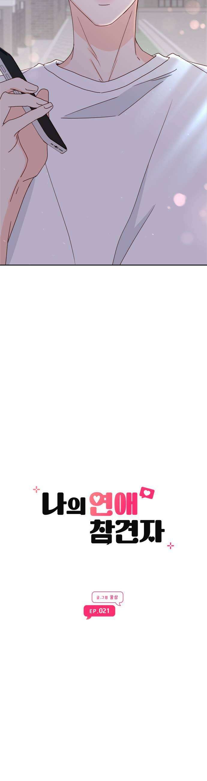 나의 연애 참견자 21화 13