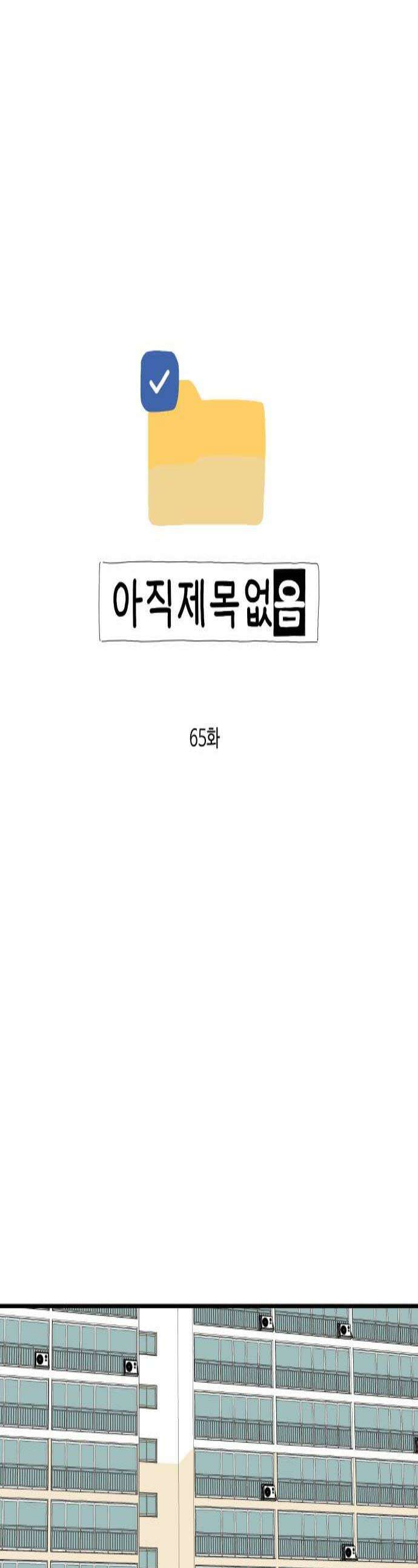 아직 제목 없음 65화 1