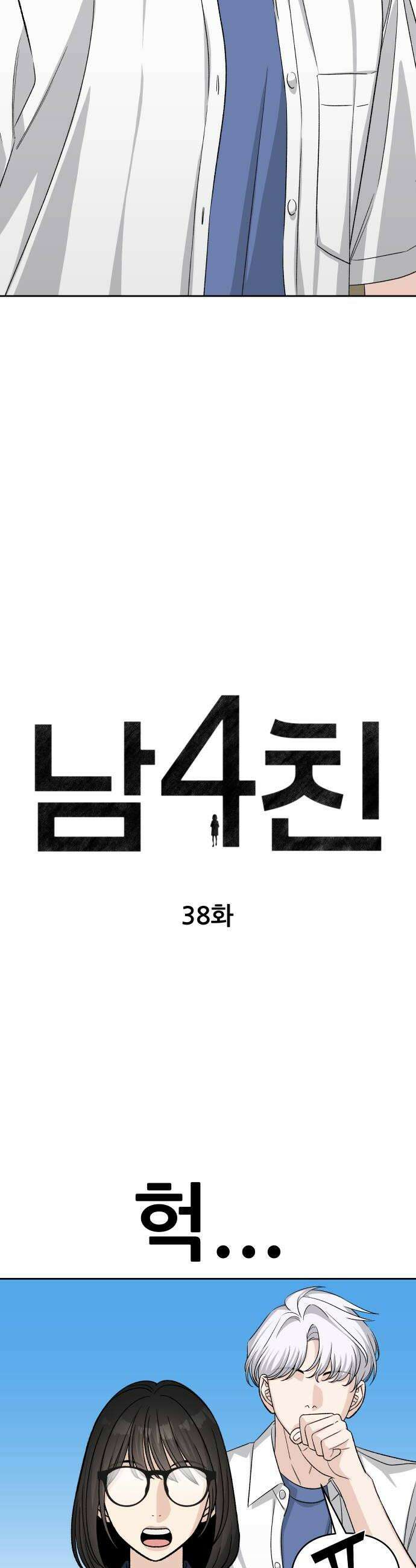 남4친 38화 14