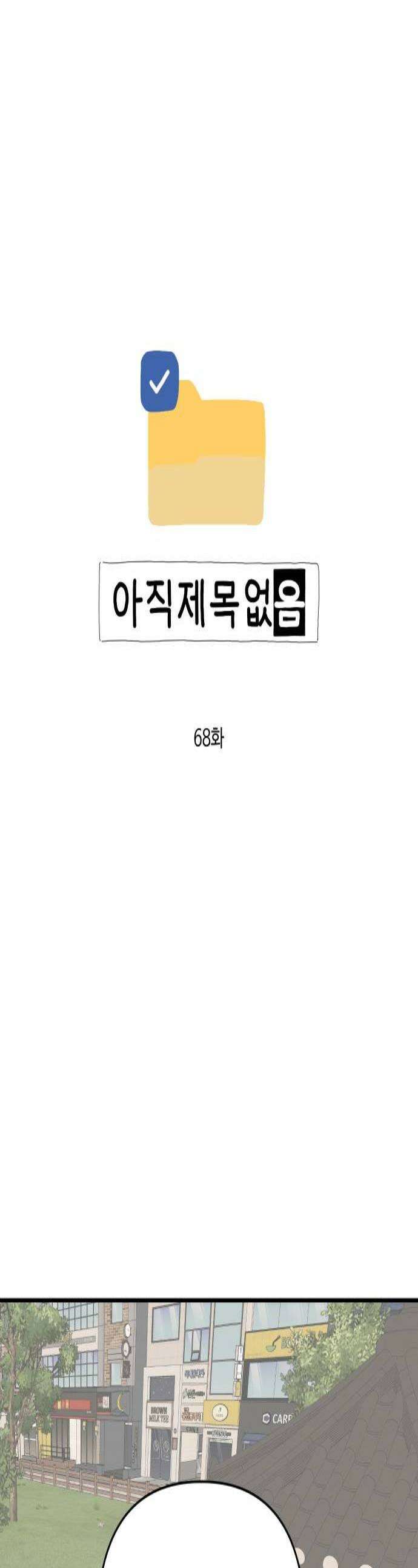 아직 제목 없음 68화 1
