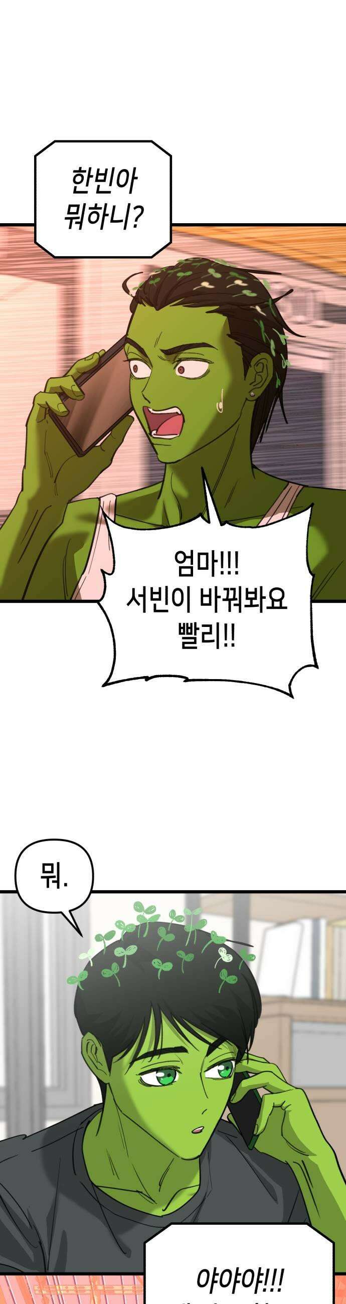 너의 완두콩을 먹고 싶어! 46화  뭔가 오해가 있는 것 같은데 19