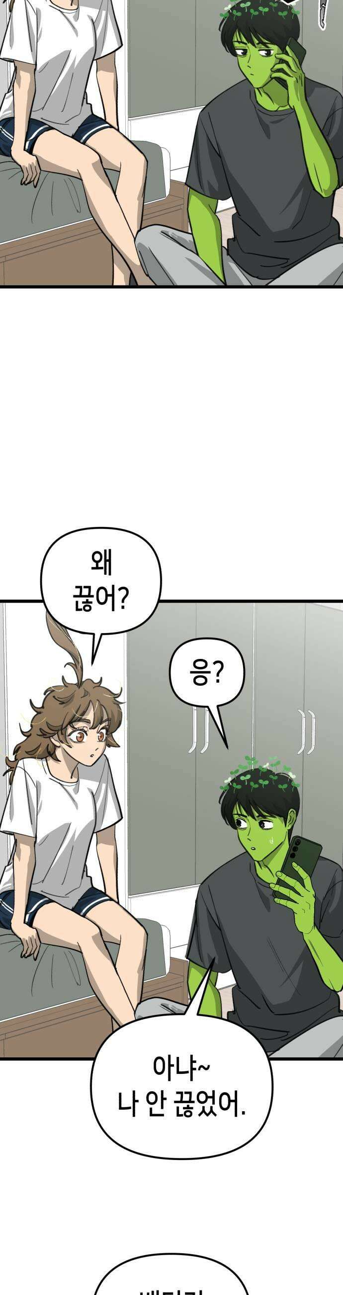 너의 완두콩을 먹고 싶어! 46화  뭔가 오해가 있는 것 같은데 21