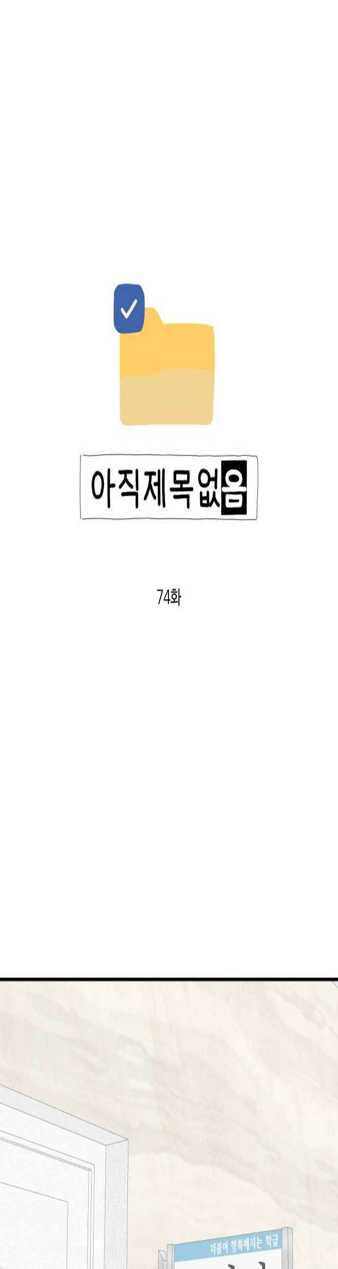 아직 제목 없음 74화 1