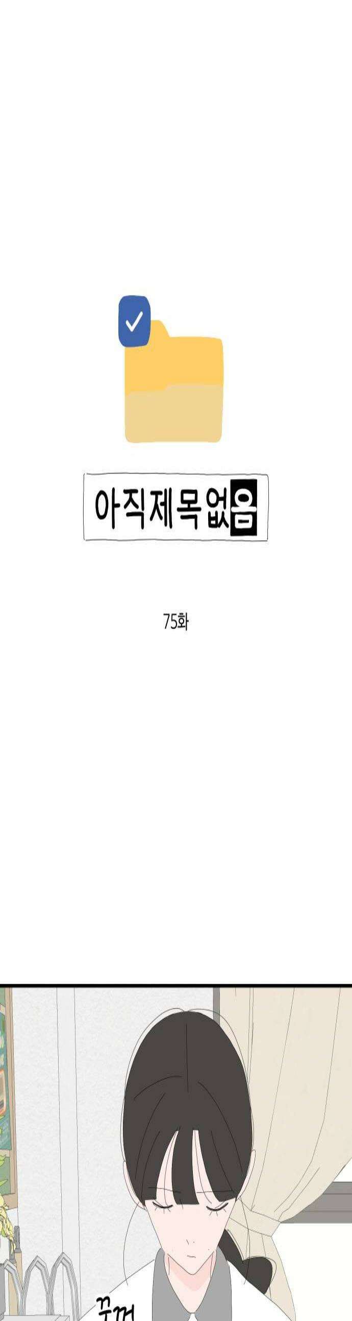 아직 제목 없음 75화 1