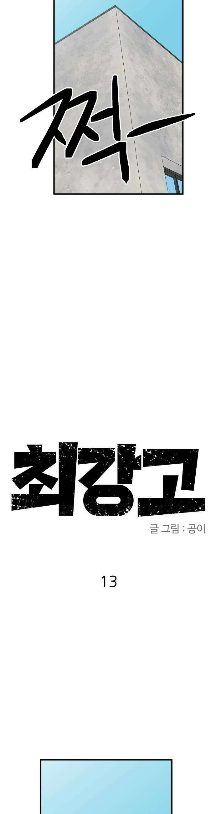 최강고 13화 14