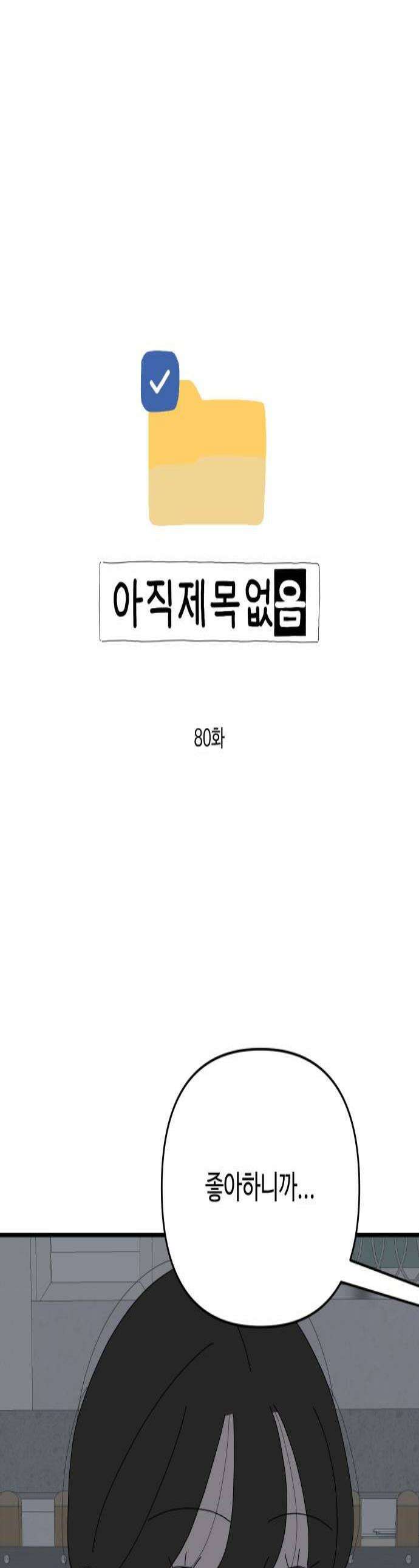 아직 제목 없음 80화 1