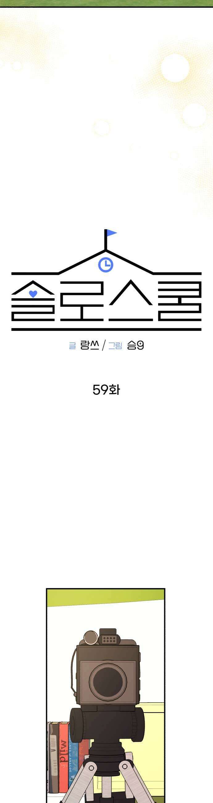 솔로스쿨 59화 35