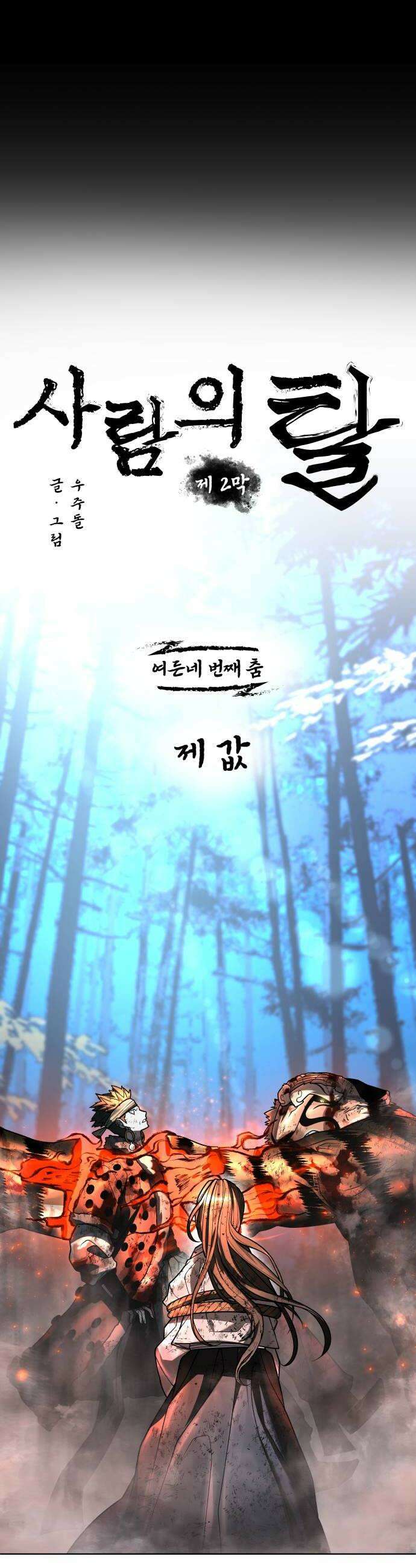 사람의 탈 2부 8화． 제 값 14