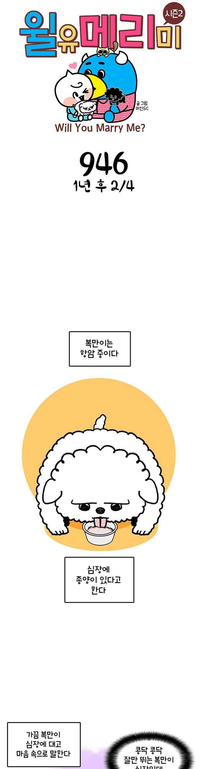 윌유메리미 시즌2 946화 1년 후 2/4 1