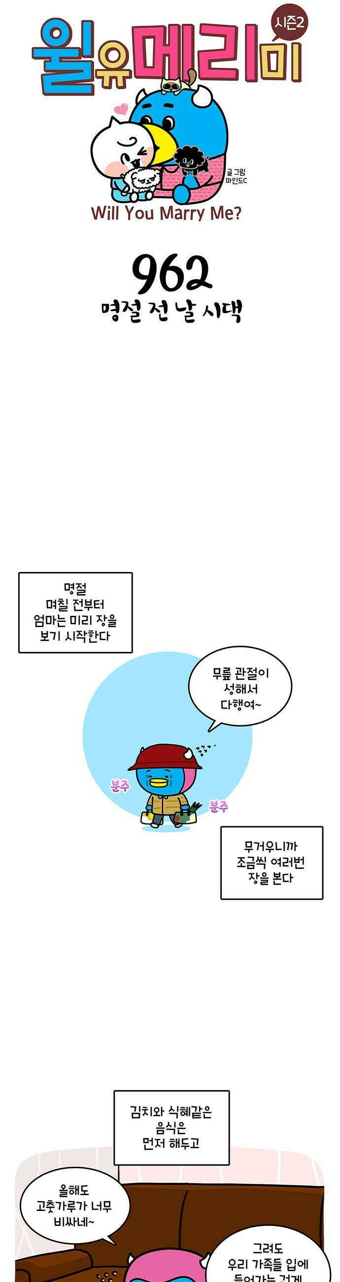 윌유메리미 시즌2 962화 명절 전 날 시댁 1