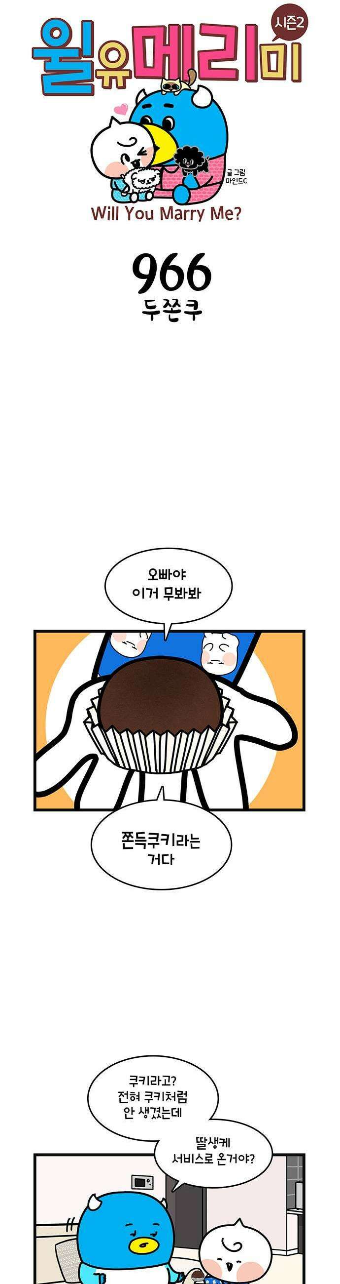 윌유메리미 시즌2 966화 두쫀쿠 1