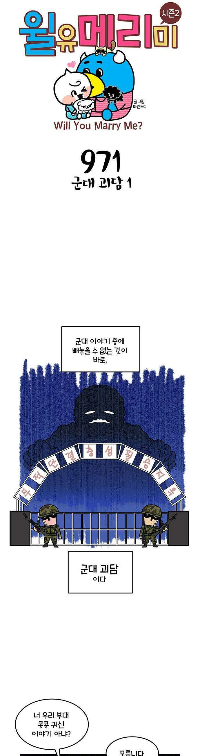 윌유메리미 시즌2 971화 군대 괴담 1 1